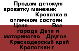 Продам детскую кроватку-манежик Chicco   Lullaby LX. Кроватка в отличном состоян › Цена ­ 10 000 - Все города Дети и материнство » Другое   . Краснодарский край,Кропоткин г.